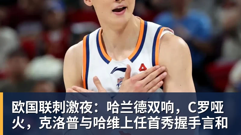 欧国联刺激夜：哈兰德双响，C罗哑火，克洛普与哈维上任首秀握手言和