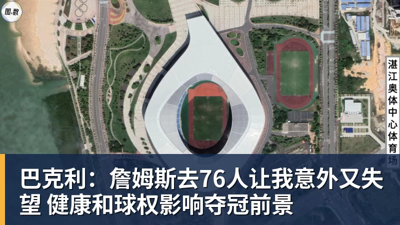 篮球下注巴克利：詹姆斯去76人让我意外又失望 健康和球权影响夺冠前景