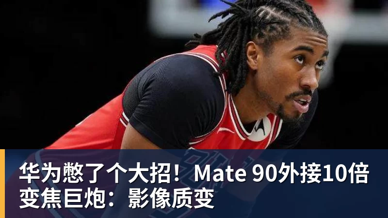 北青:法比奥成为国安队史首位制造100个进球的外援 - 篮球下注平台 - 篮球比赛下注平台