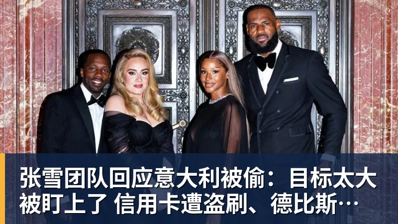 篮球下注张雪团队回应意大利被偷：目标太大被盯上了 信用卡遭盗刷、德比斯签名照都丢了