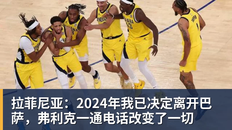 篮球下注拉菲尼亚：2024年我已决定离开巴萨，弗利克一通电话改变了一切