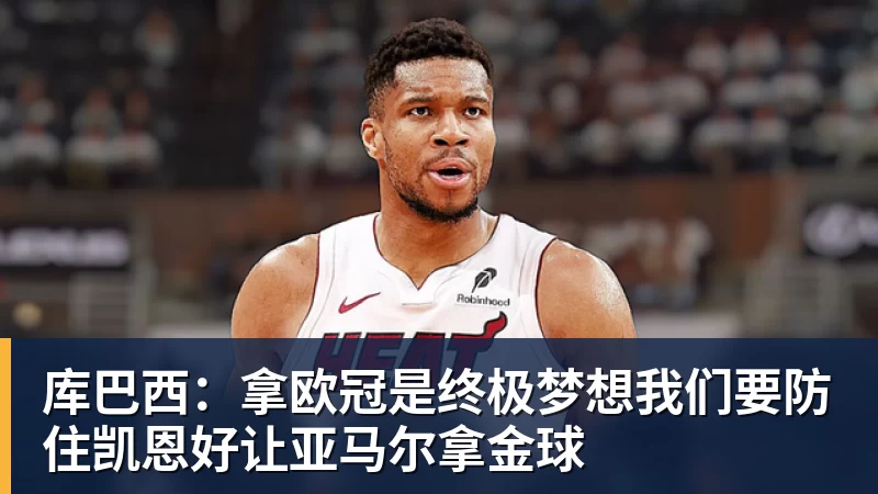 篮球下注库巴西：拿欧冠是终极梦想我们要防住凯恩好让亚马尔拿金球
