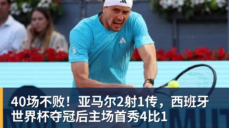 篮球下注40场不败！亚马尔2射1传，西班牙世界杯夺冠后主场首秀4比1