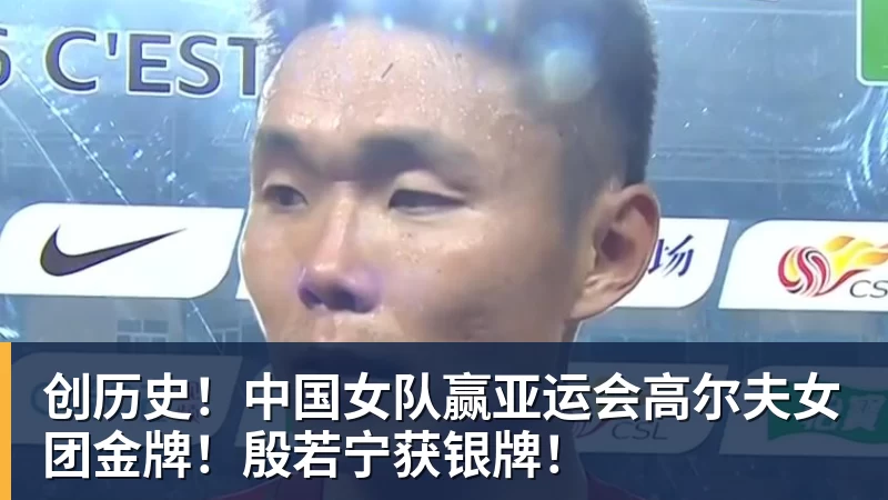 篮球下注创历史！中国女队赢亚运会高尔夫女团金牌！殷若宁获银牌！