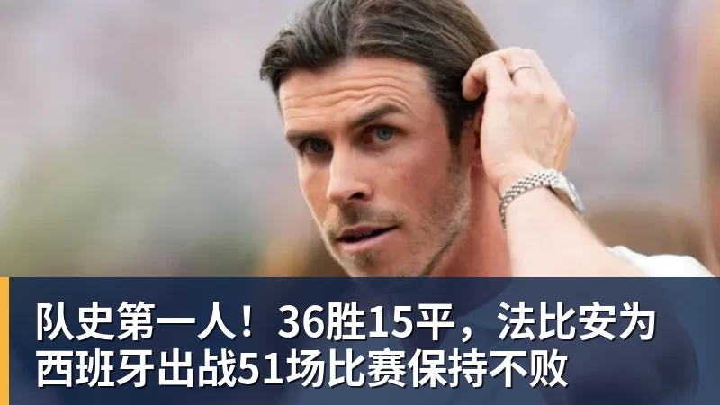篮球下注队史第一人！36胜15平，法比安为西班牙出战51场比赛保持不败