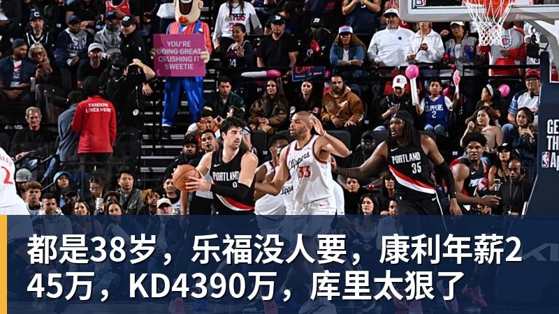 篮球下注都是38岁，乐福没人要，康利年薪245万，KD4390万，库里太狠了