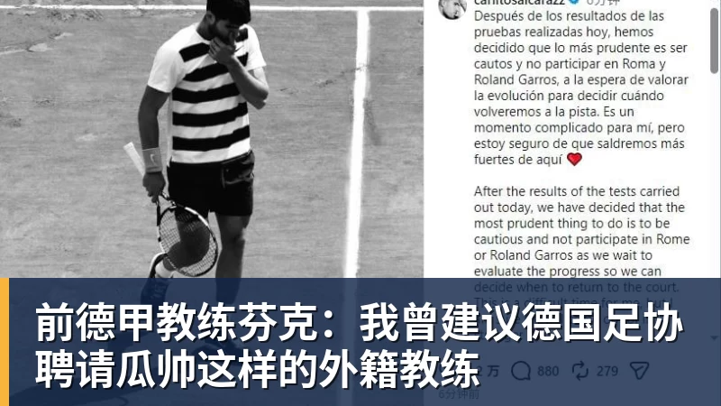 篮球下注前德甲教练芬克：我曾建议德国足协聘请瓜帅这样的外籍教练