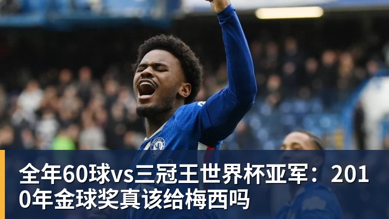 篮球下注全年60球vs三冠王世界杯亚军：2010年金球奖真该给梅西吗