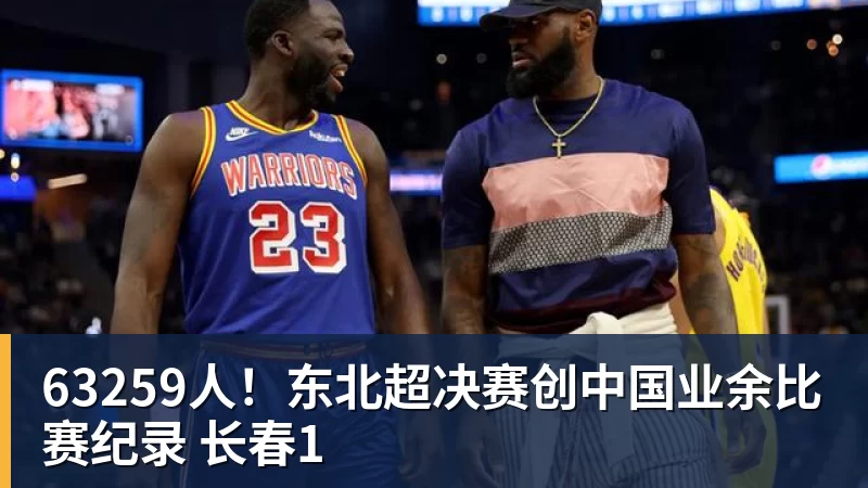 63259人！东北超决赛创中国业余比赛纪录 长春1