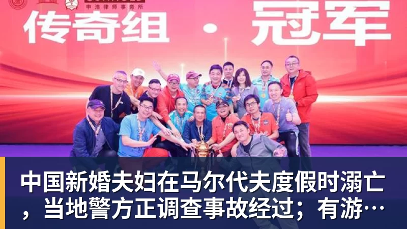 篮球下注中国新婚夫妇在马尔代夫度假时溺亡，当地警方正调查事故经过；有游客称曾一天内目睹两起溺水险情