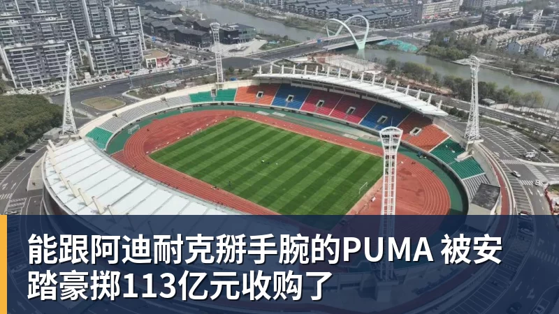 篮球下注能跟阿迪耐克掰手腕的PUMA 被安踏豪掷113亿元收购了
