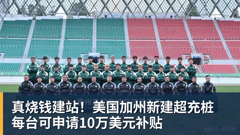 篮球下注真烧钱建站！美国加州新建超充桩 每台可申请10万美元补贴