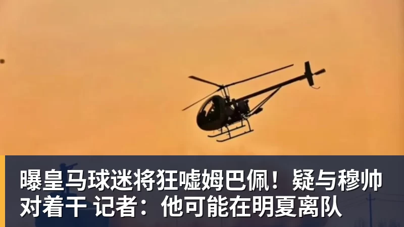 篮球下注曝皇马球迷将狂嘘姆巴佩！疑与穆帅对着干 记者：他可能在明夏离队