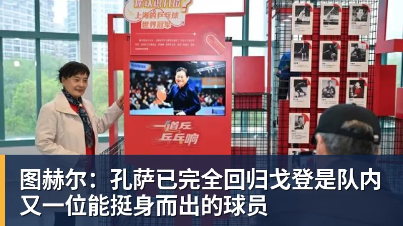 篮球下注图赫尔：孔萨已完全回归戈登是队内又一位能挺身而出的球员