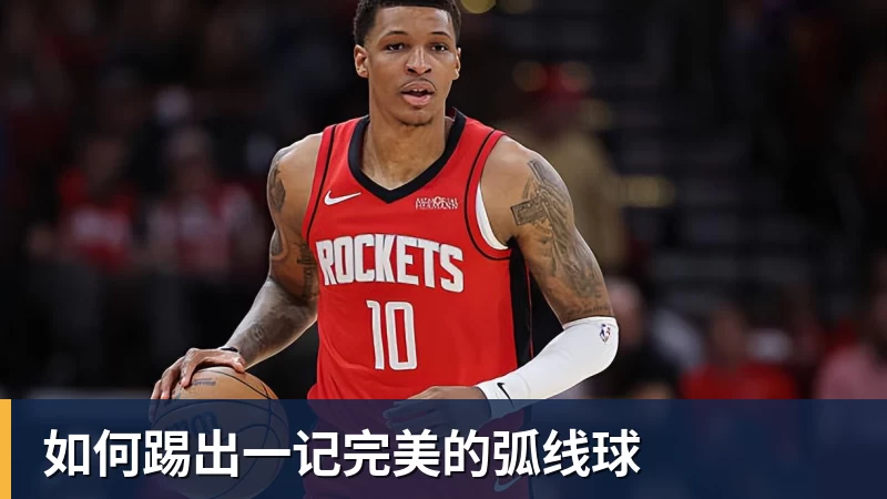 篮球下注如何踢出一记完美的弧线球