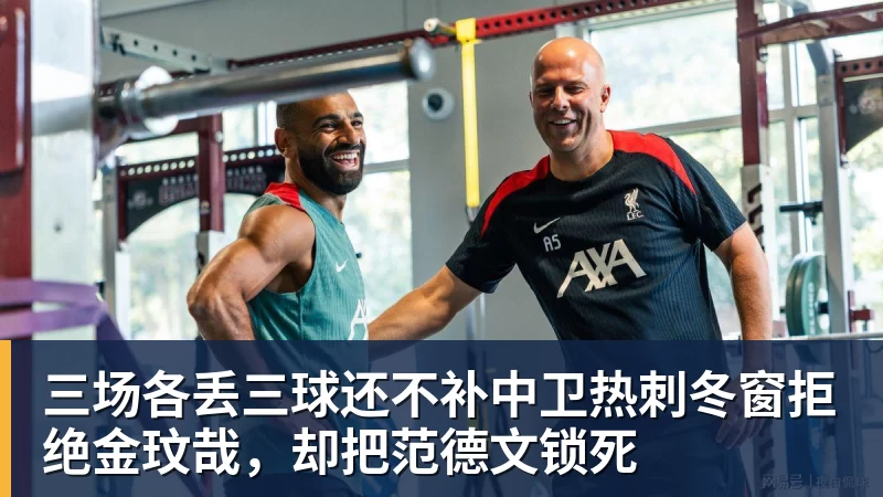 篮球下注三场各丢三球还不补中卫热刺冬窗拒绝金玟哉，却把范德文锁死