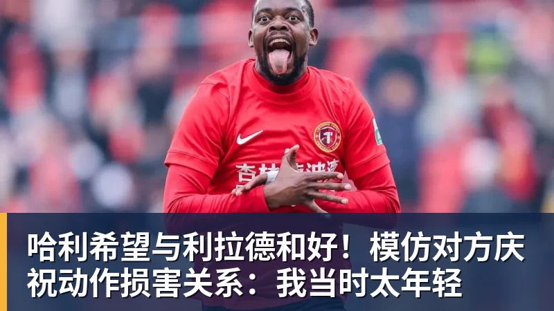 哈利希望与利拉德和好！模仿对方庆祝动作损害关系：我当时太年轻