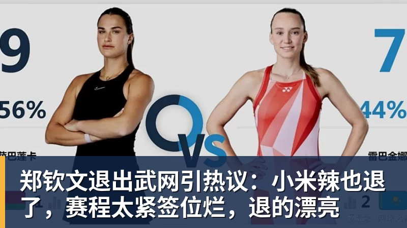 篮球下注郑钦文退出武网引热议：小米辣也退了，赛程太紧签位烂，退的漂亮