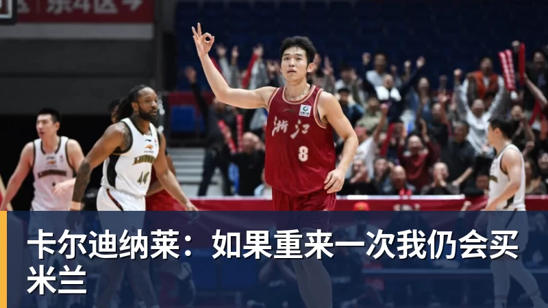 篮球下注卡尔迪纳莱：如果重来一次我仍会买米兰