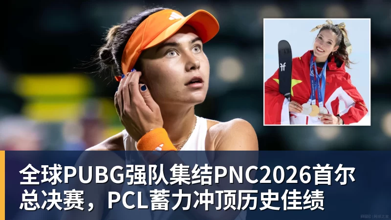 篮球下注全球PUBG强队集结PNC2026首尔总决赛，PCL蓄力冲顶历史佳绩