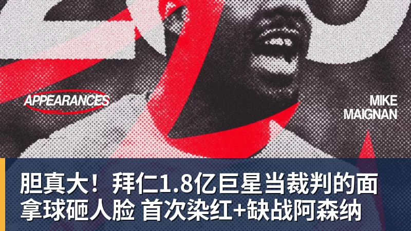 篮球下注胆真大！拜仁1.8亿巨星当裁判的面拿球砸人脸 首次染红+缺战阿森纳