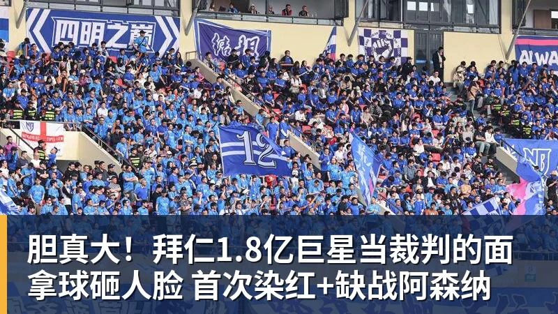 篮球下注胆真大！拜仁1.8亿巨星当裁判的面拿球砸人脸 首次染红+缺战阿森纳