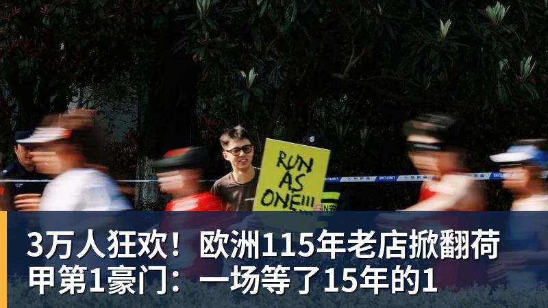 篮球下注3万人狂欢！欧洲115年老店掀翻荷甲第1豪门：一场等了15年的1