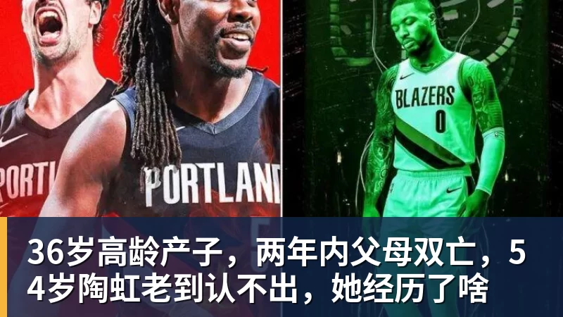 篮球下注36岁高龄产子，两年内父母双亡，54岁陶虹老到认不出，她经历了啥