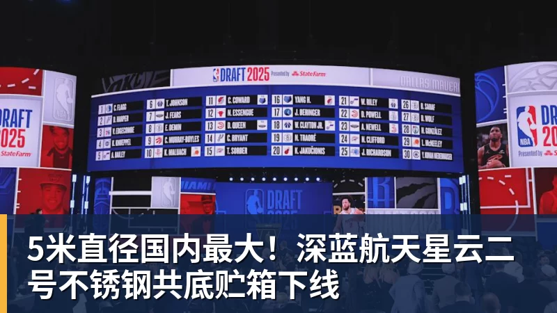 篮球下注5米直径国内最大！深蓝航天星云二号不锈钢共底贮箱下线