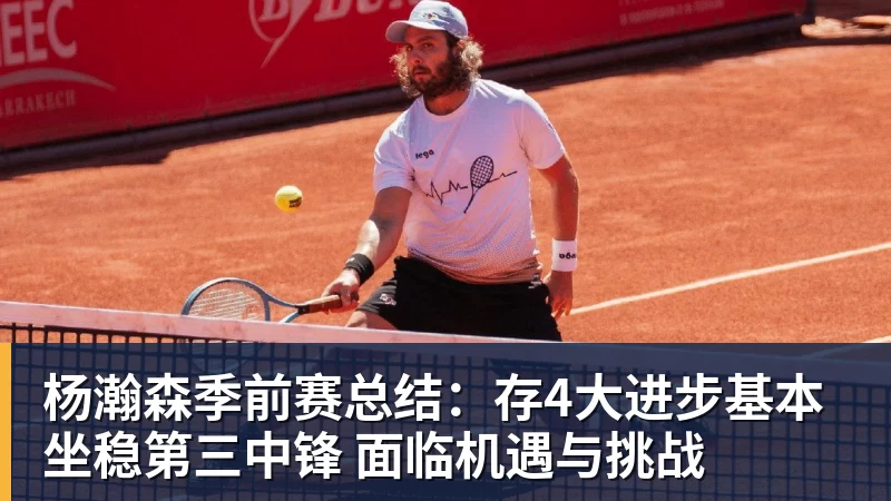 篮球下注杨瀚森季前赛总结：存4大进步基本坐稳第三中锋 面临机遇与挑战