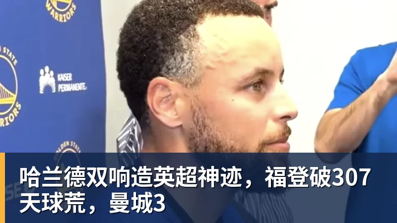 哈兰德双响造英超神迹，福登破307天球荒，曼城3