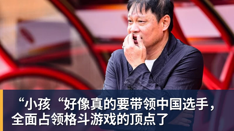 篮球下注“小孩“好像真的要带领中国选手，全面占领格斗游戏的顶点了