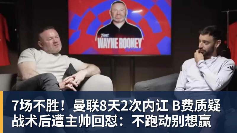 7场不胜!曼联8天2次内讧 B费质疑战术后遭主帅回怼:不跑动别想赢 - 篮球下注平台 - 篮球比赛下注平台