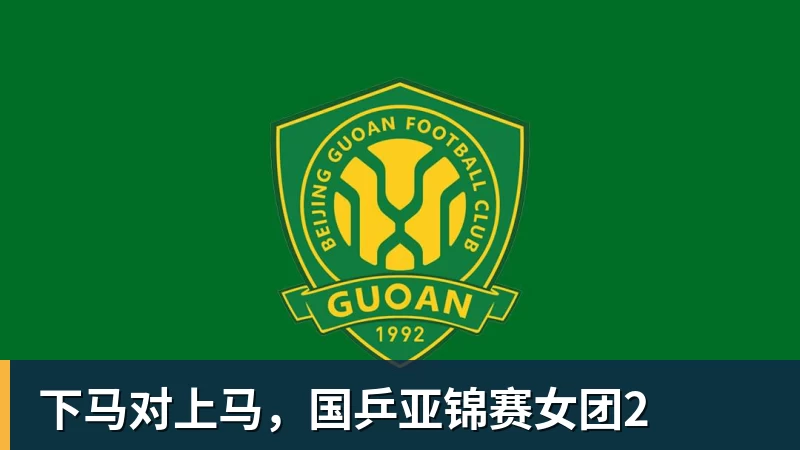篮球下注下马对上马，国乒亚锦赛女团2