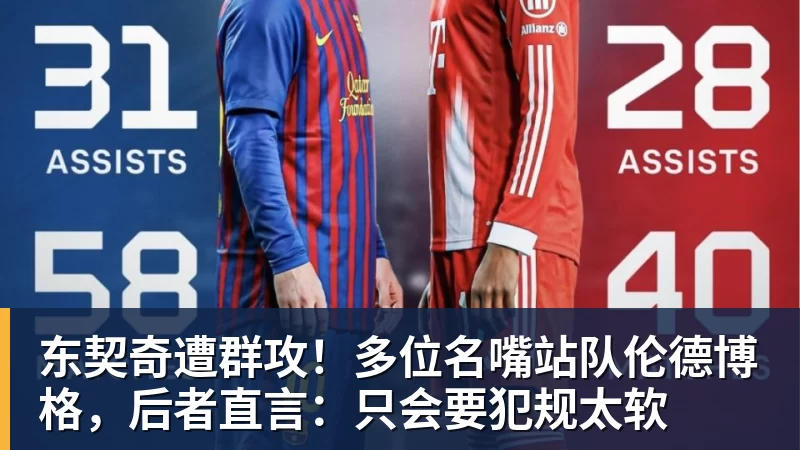 篮球下注东契奇遭群攻！多位名嘴站队伦德博格，后者直言：只会要犯规太软
