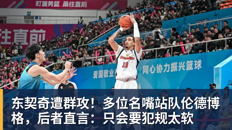 篮球下注东契奇遭群攻！多位名嘴站队伦德博格，后者直言：只会要犯规太软