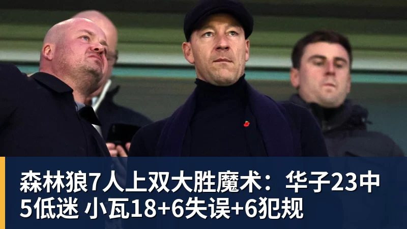 篮球下注森林狼7人上双大胜魔术：华子23中5低迷 小瓦18+6失误+6犯规