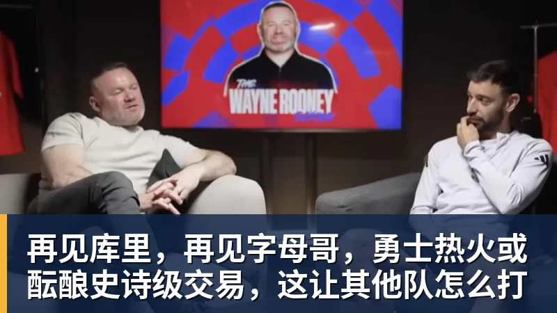 再见库里，再见字母哥，勇士热火或酝酿史诗级交易，这让其他队怎么打