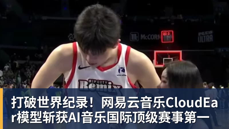 篮球下注打破世界纪录！网易云音乐CloudEar模型斩获AI音乐国际顶级赛事第一