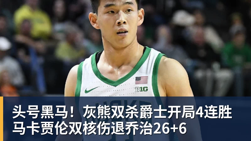 头号黑马！灰熊双杀爵士开局4连胜 马卡贾伦双核伤退乔治26+6