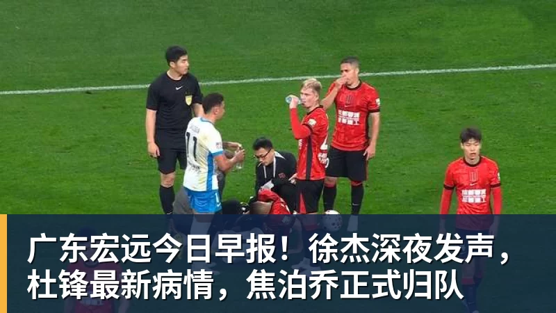 篮球下注广东宏远今日早报！徐杰深夜发声，杜锋最新病情，焦泊乔正式归队